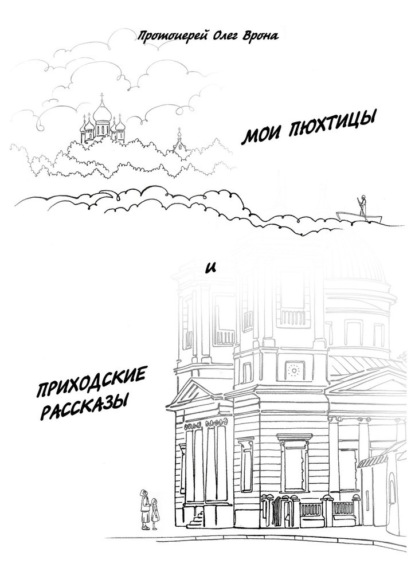 Скачать книгу Мои Пюхтицы и Приходские рассказы