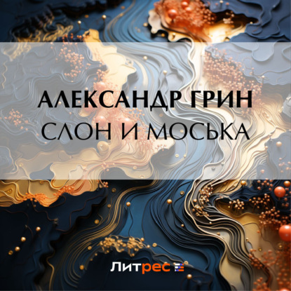 Скачать книгу Слон и Моська