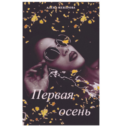 Скачать книгу Первая осень