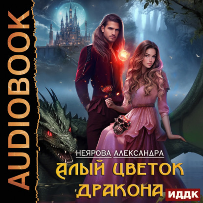 Скачать книгу Алый цветок дракона