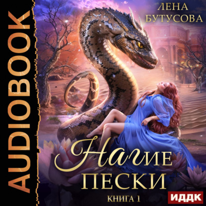 Скачать книгу Нагие пески. Книга 1