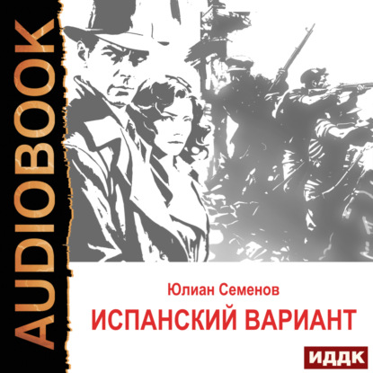 Скачать книгу Исаев-Штирлиц. Книга 4. Испанский вариант