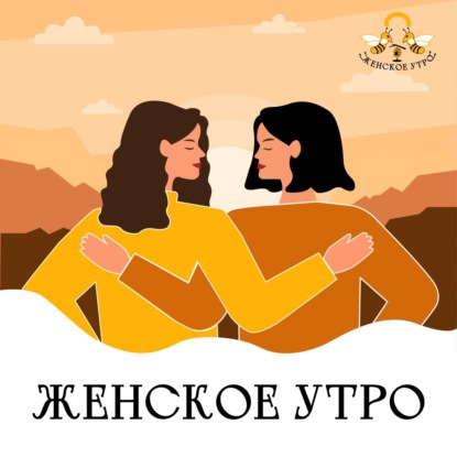 Скачать книгу Женское утро | утренний подкаст