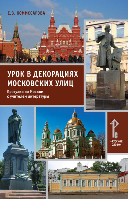 Скачать книгу Урок в декорациях московских улиц. Прогулки по Москве с учителем литературы