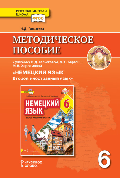 Скачать книгу Методическое пособие к учебнику Н. Д. Гальсковой, Д. К. Бартош, М. В. Харламовой «Немецкий язык. Второй иностранный язык». 6 класс