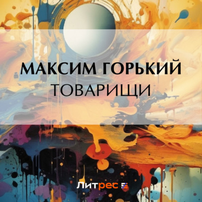 Скачать книгу Товарищи