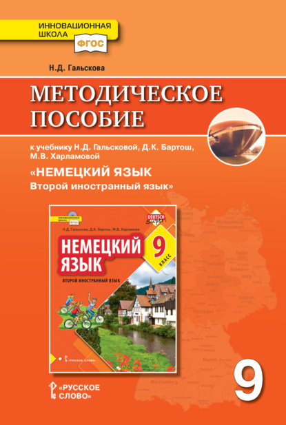 Скачать книгу Методическое пособие к учебнику Н. Д. Гальсковой, Д. К. Бартош, М. В. Харламовой «Немецкий язык. Второй иностранный язык». 9 класс