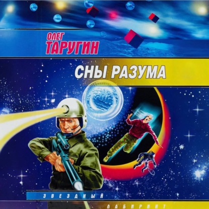 Скачать книгу Сны разума