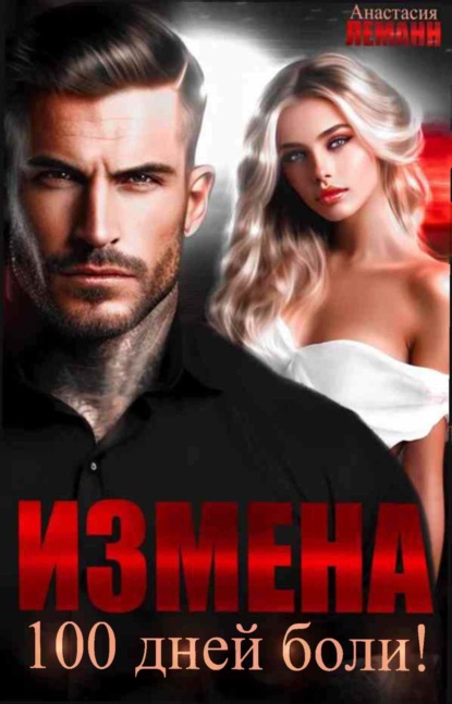 Скачать книгу Измена. 100 дней боли