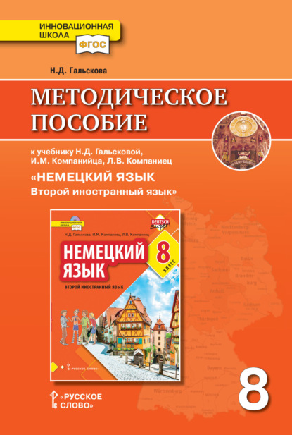 Скачать книгу Методическое пособие к учебнику Н. Д. Гальсковой, И. М. Компанийца, Л. В. Компаниец «Немецкий язык. Второй иностранный язык». 8 класс