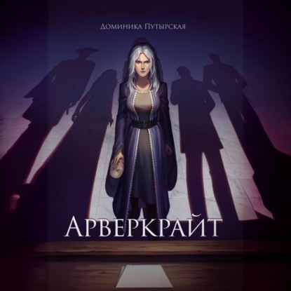 Скачать книгу Арверкрайт