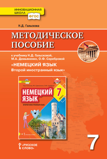 Скачать книгу Методическое пособие к учебнику Н. Д. Гальсковой, М. А. Демьяненко, О. Ф. Серебровой «Немецкий язык. Второй иностранный язык». 7 класс