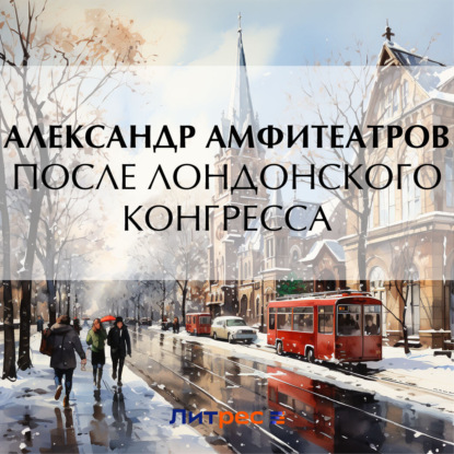 Скачать книгу После лондонского конгресса
