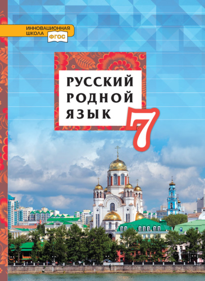 Скачать книгу Русский родной язык. 7 класс