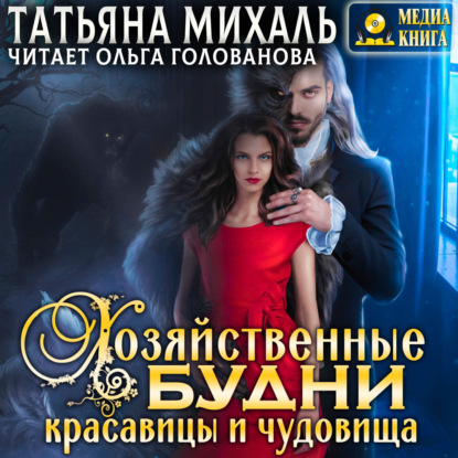 Скачать книгу Хозяйственные будни красавицы и чудовища