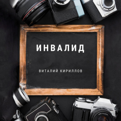 Скачать книгу Инвалид