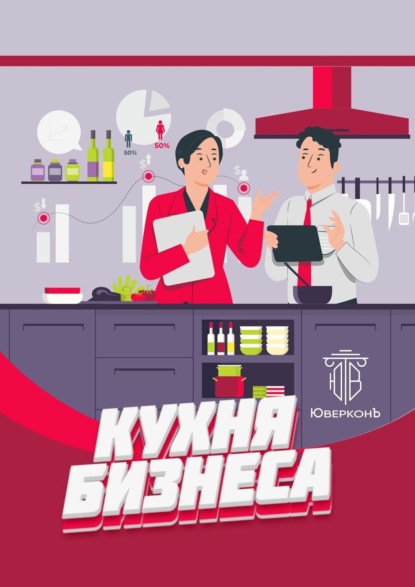 Скачать книгу Кухня бизнеса