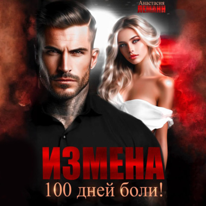 Скачать книгу Измена. 100 дней боли