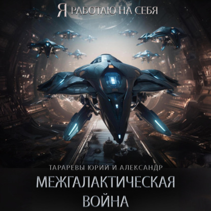 Скачать книгу Межгалактическая война. Часть 1.
