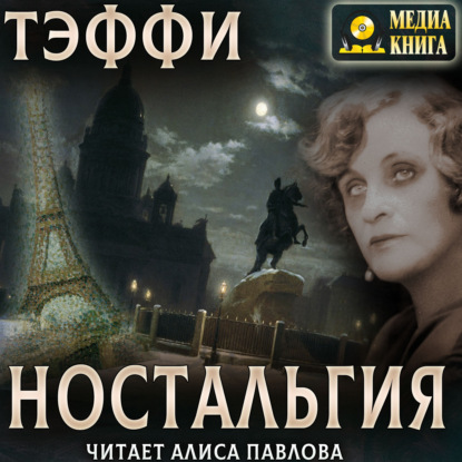 Скачать книгу Ностальгия