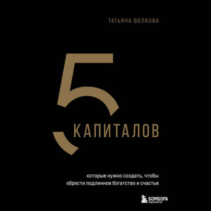 Скачать книгу 5 капиталов, которые нужно создать, чтобы обрести подлинное богатство и счастье