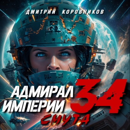 Скачать книгу Адмирал Империи – 34