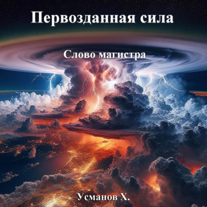 Скачать книгу Первозданная сила. Слово магистра