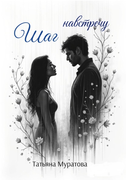 Скачать книгу Шаг навстречу