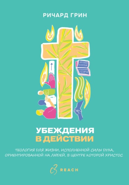 Скачать книгу Убеждения в действии