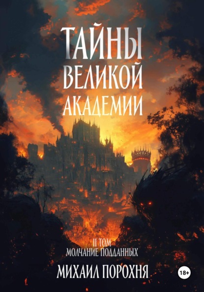 Скачать книгу Тайны великой академии. II том. Молчание подданных