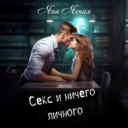 Скачать книгу Секс и ничего личного