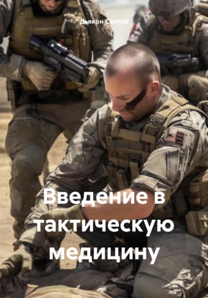 Скачать книгу Введение в тактическую медицину
