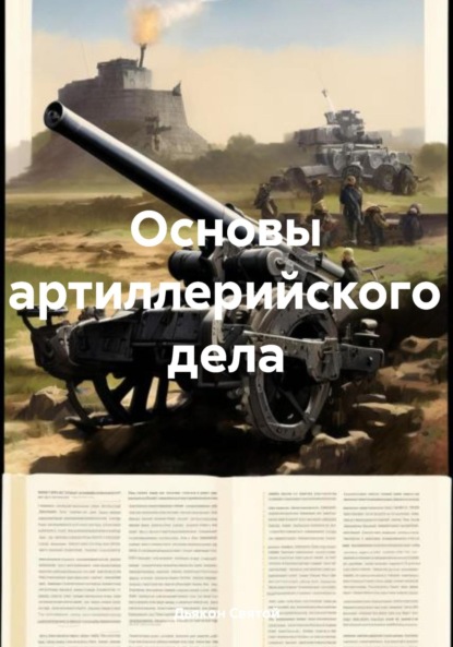 Скачать книгу Основы артиллерийского дела