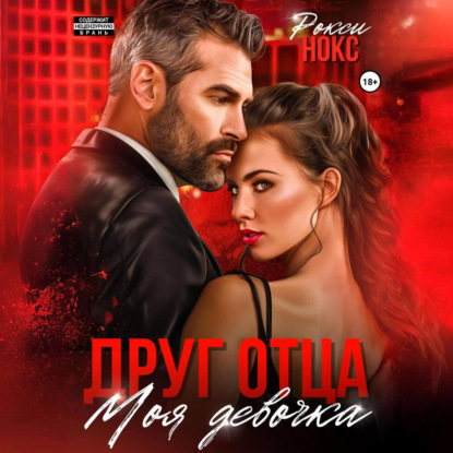 Скачать книгу Друг отца. Моя девочка