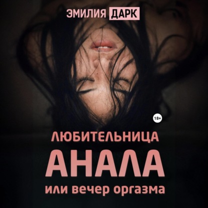 Скачать книгу Любительница анала, или Вечер оргазма
