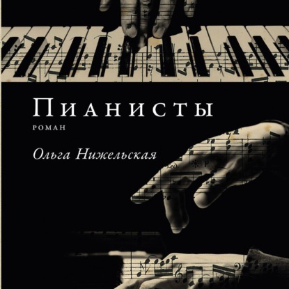 Скачать книгу Пианисты