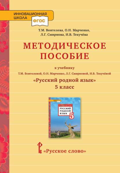 Скачать книгу Методическое пособие к учебнику Т. М. Воителевой, О. Н. Марченко, Л. Г. Смирновой, И. В. Текучёвой «Русский родной язык». 5 класс