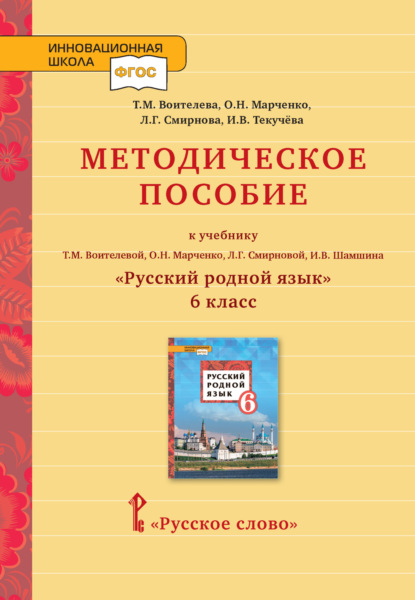 Скачать книгу Методическое пособие к учебнику Т.М. Воителевой, О.Н. Марченко, Л.Г. Смирновой, И.В. Шамшина «Русский родной язык». 6 класс