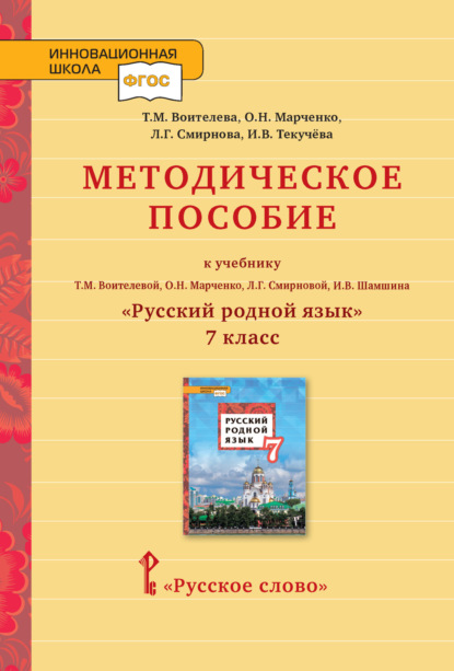 Скачать книгу Методическое пособие к учебнику Т. М. Воителевой, О. Н. Марченко, Л. Г. Смирновой, И. В. Шамшина «Русский родной язык». 7 класс