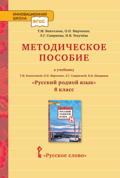 Скачать книгу Методическое пособие к учебнику Т.М. Воителевой, О.Н. Марченко, Л.Г. Смирновой, И.В. Шамшина «Русский родной язык». 8 класс