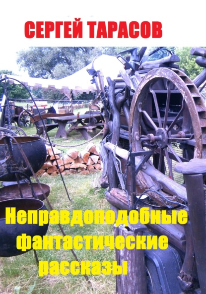 Скачать книгу Неправдоподобные фантастические рассказы.