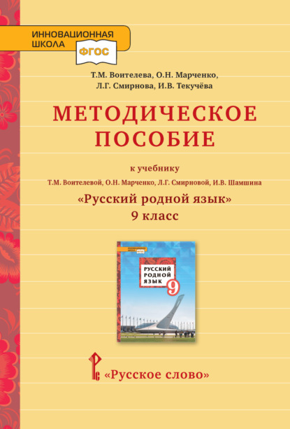 Скачать книгу Методическое пособие к учебнику Т.М. Воителевой, О.Н. Марченко, Л.Г. Смирновой, И.В. Шамшина «Русский родной язык». 9 класс