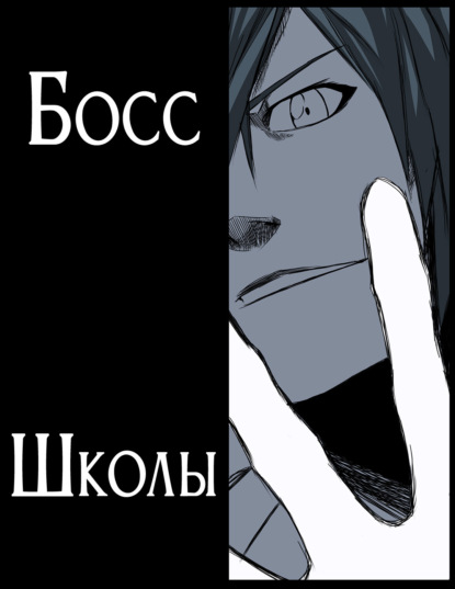 Скачать книгу Босс школы