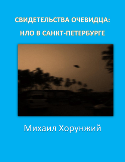 Скачать книгу Свидетельства очевидца: НЛО в Санкт-Петербурге