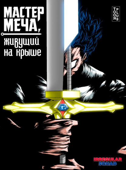 Скачать книгу Мастер меча, живущий на крыше