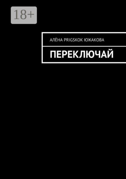 Скачать книгу Переключай