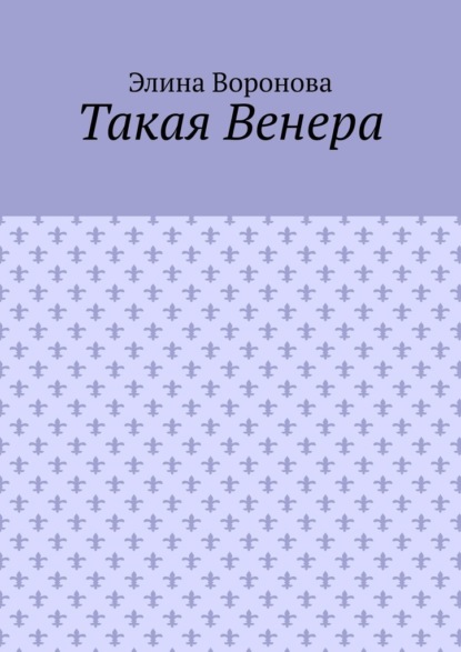 Такая Венера