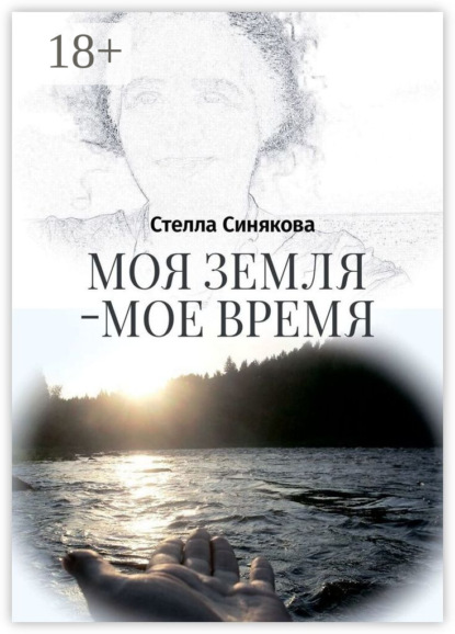 Скачать книгу Моя земля – мое время