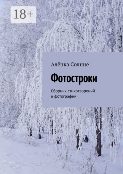 Скачать книгу Фотостроки. Сборник стихотворений и фотографий
