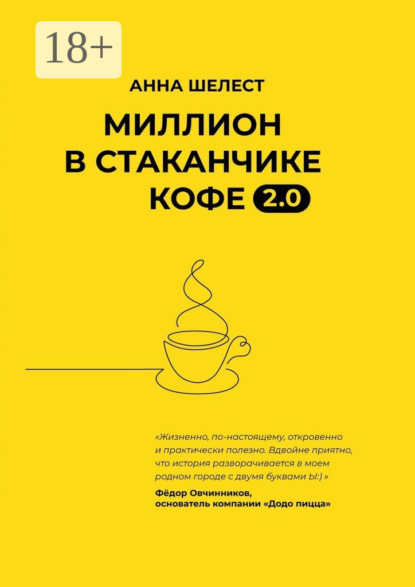 Скачать книгу Миллион в стаканчике кофе 2.0. Дополненное издание
